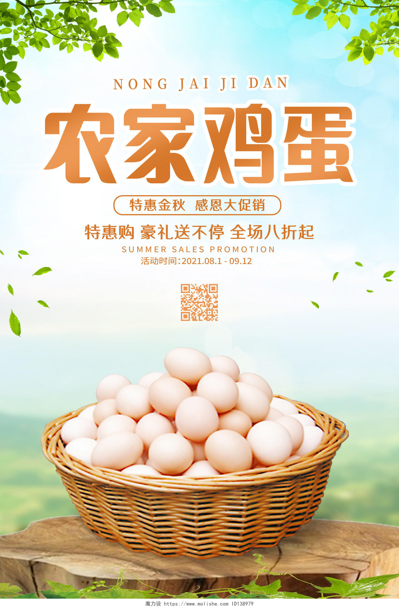 绿色简约农家鸡蛋新鲜鸡蛋有机鸡蛋海报